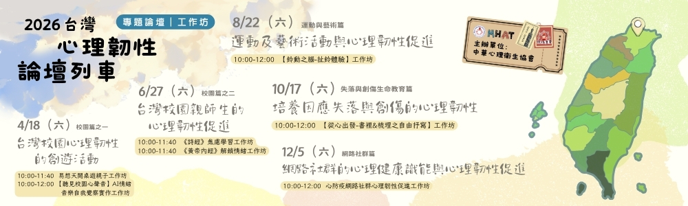 2026台灣心理韌性論壇列車