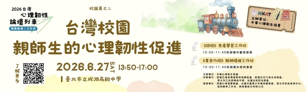 2026台灣心理韌性論壇列車0627