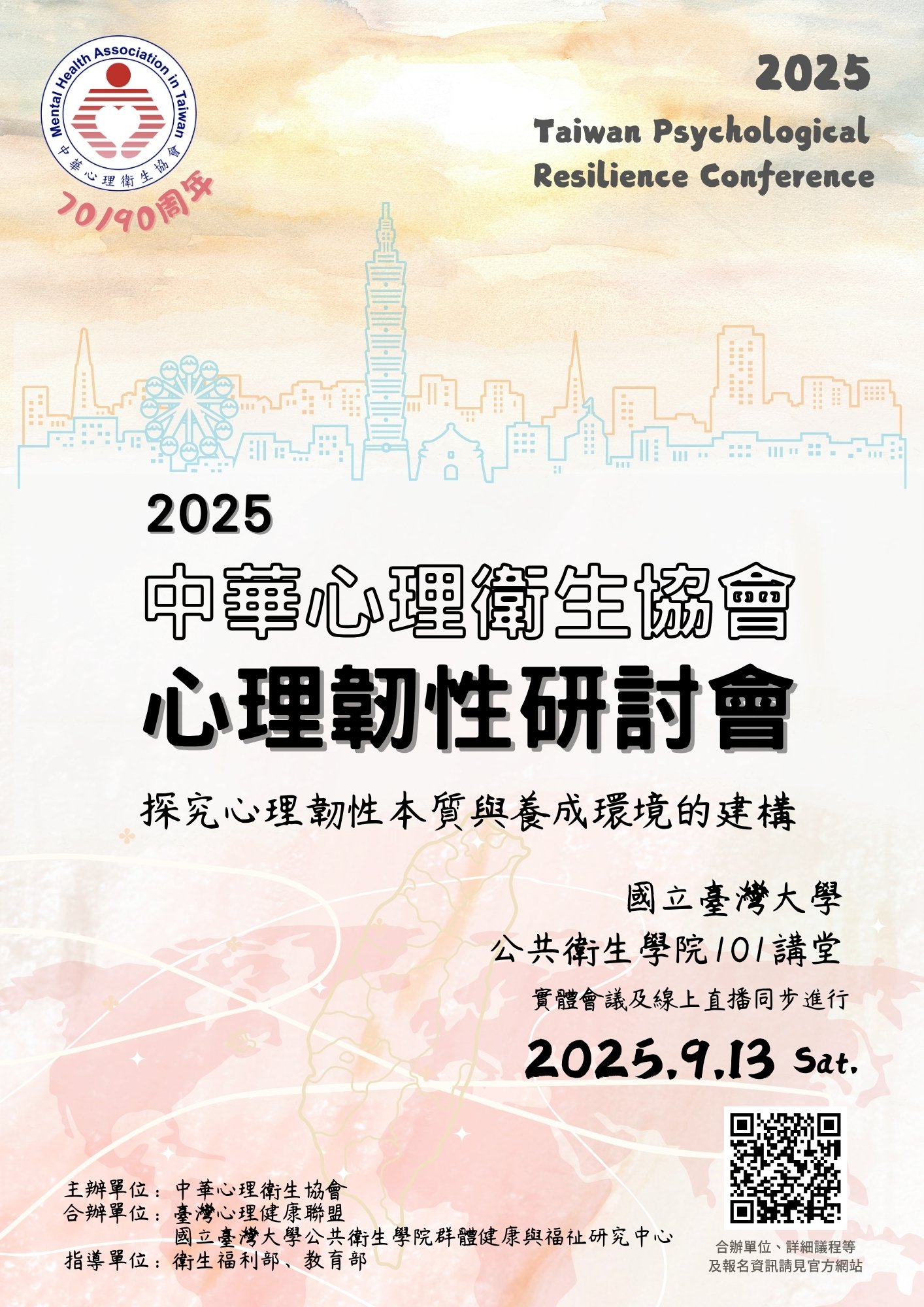 2025心理韌性研討會「探究心理韌性本質與養成環境的建構」
