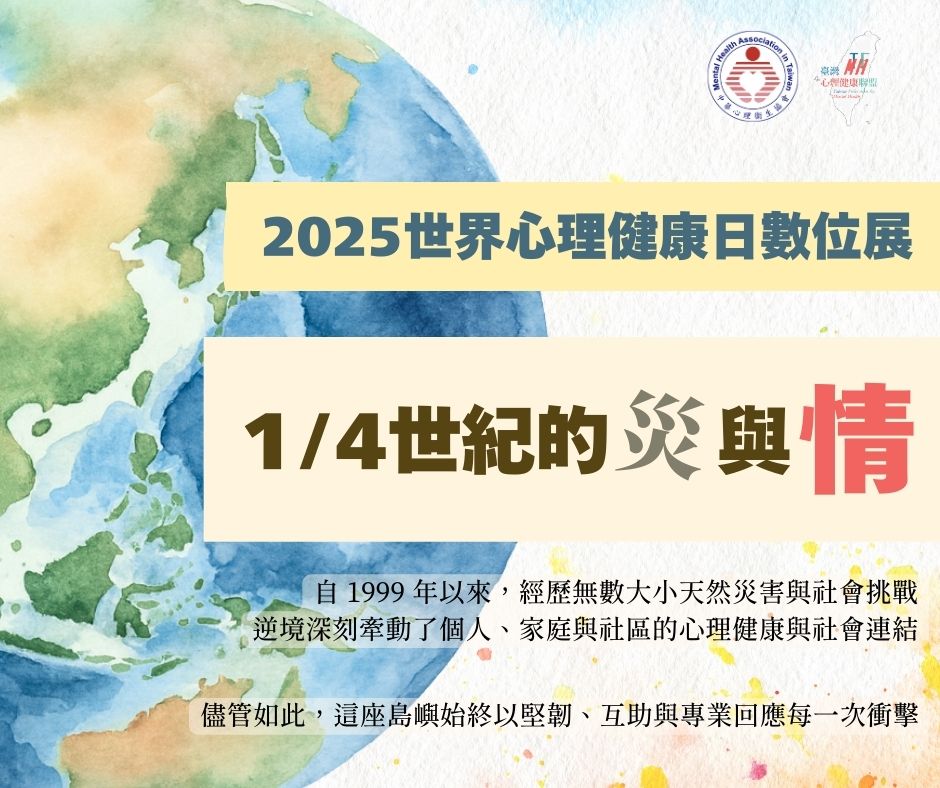 2025WMHD【1/4世紀的災與情──逆境下的心理韌性發展】數位展 上線囉！